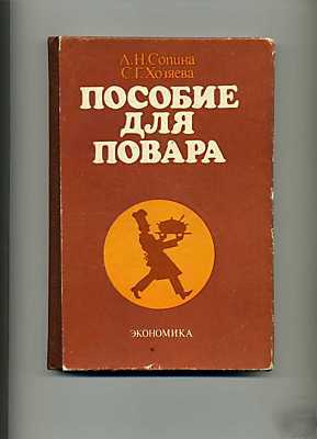 Vintage book allowance for cooks in russian 1988